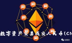 TP钱包如何将数字资产交易