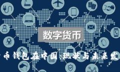 数字货币钱包在中国：现