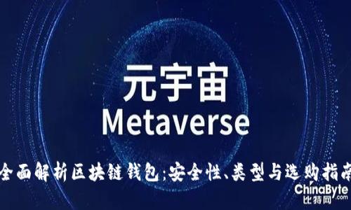 全面解析区块链钱包：安全性、类型与选购指南
