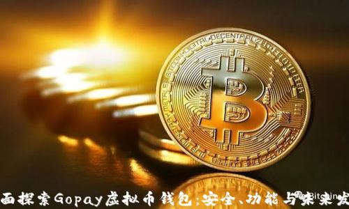 
全面探索Gopay虚拟币钱包：安全、功能与未来发展