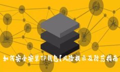 如何安全安装TP钱包？风险