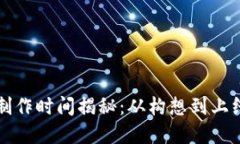 区块链钱包制作时间揭秘