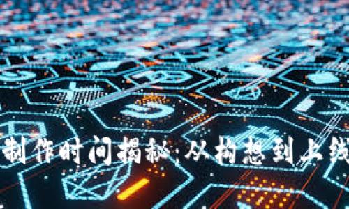 区块链钱包制作时间揭秘：从构想到上线的完整流程