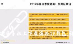 如何在安卓手机上下载海