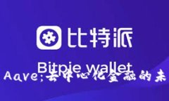 虚拟币Aave：去中心化金融