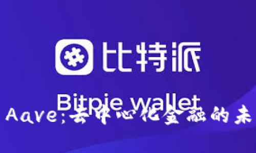 虚拟币Aave：去中心化金融的未来之路
