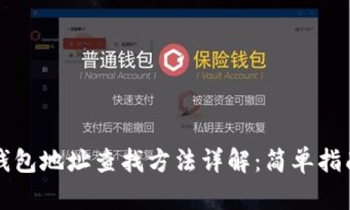 区块链钱包地址查找方法详解：简单指南与技巧