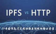 TP币安钱包闪兑成功却未到