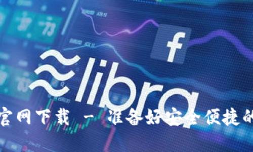 TP钱包中文版官网下载 - 准备好安全便捷的数字资产管理