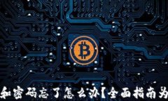 助记词和密码忘了怎么办