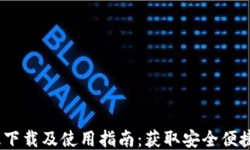 
USDT手机版下载及使用指南：获取安全便捷的钱包应用