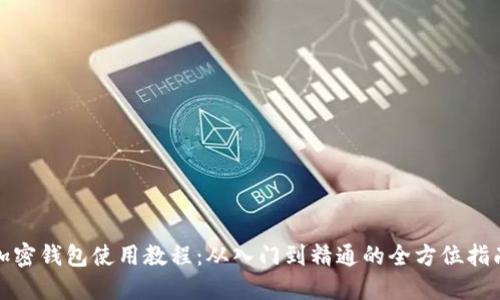 加密钱包使用教程：从入门到精通的全方位指南