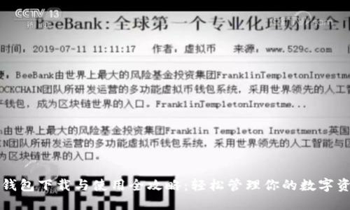 TP钱包下载与使用全攻略：轻松管理你的数字资产