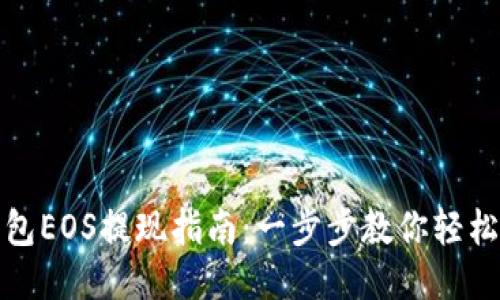 TP钱包EOS提现指南：一步步教你轻松操作