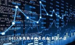 2023年狗狗币购买指南：新