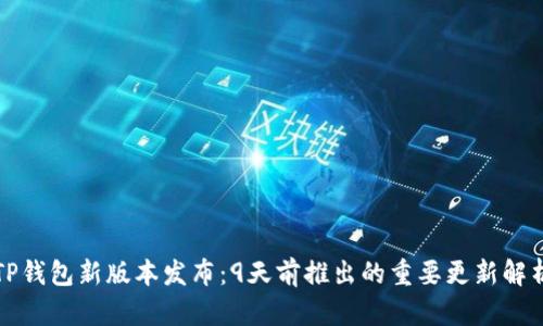 TP钱包新版本发布：9天前推出的重要更新解析
