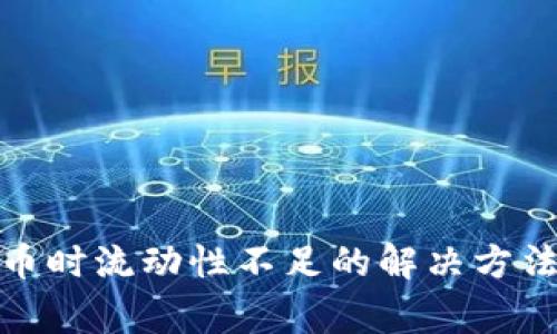 tp钱包买代币时流动性不足的解决方法与注意事项