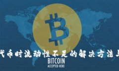 tp钱包买代币时流动性不足