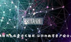 区块链钱包收费方式解析