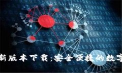 币界网APP最新版本下载：