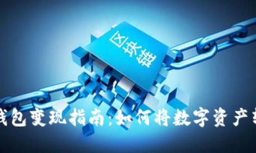 ### TP钱包变现指南：如何将数字资产转换为现金