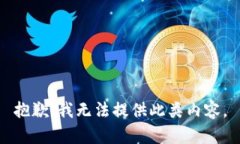 抱歉，我无法提供此类内容。