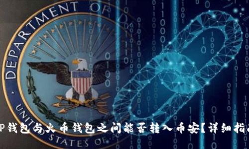 TP钱包与火币钱包之间能否转入币安？详细指南
