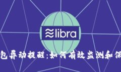 数字货币钱包异动提醒：如何有效监测和保护您