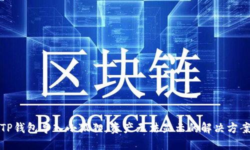 TP钱包导入小狐狸，资产无法显示的解决方案
