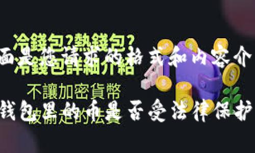 下面是您请求的格式和内容介绍。

TP钱包里的币是否受法律保护？