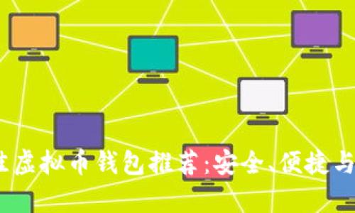2023年最佳虚拟币钱包推荐：安全、便捷与多功能并存