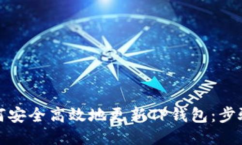 优质如何安全高效地更新TP钱包：步骤与技巧