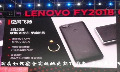 优质如何安全高效地更新TP钱包：步骤与技巧