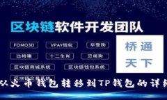 如何将HT从火币钱包转移到