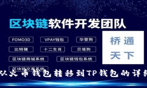 如何将HT从火币钱包转移到TP钱包的详细步骤指南