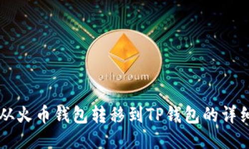 如何将HT从火币钱包转移到TP钱包的详细步骤指南