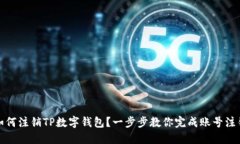 如何注销TP数字钱包？一步