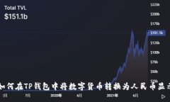 如何在TP钱包中将数字货币