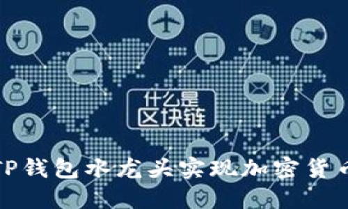 如何利用TP钱包水龙头实现加密货币收益增长