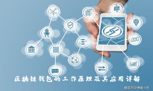 区块链钱包的工作原理及其应用详解