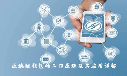 区块链钱包的工作原理及其应用详解