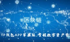 轻松下载TP钱包APP苹果版，掌握数字资产管理新体