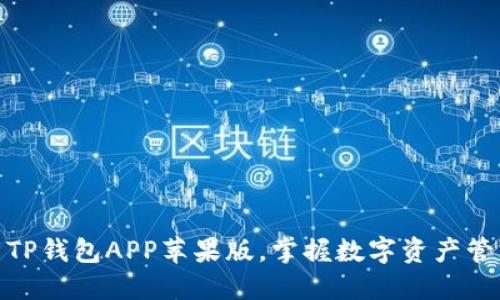 轻松下载TP钱包APP苹果版，掌握数字资产管理新体验