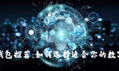 十大数字货币钱包推荐：如何选择适合你的数字
