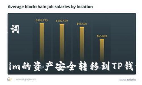 ### 和关键词


如何将Token.im的资产安全转移到TP钱包的详细步骤