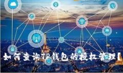 如何查询TP钱包的授权管理？