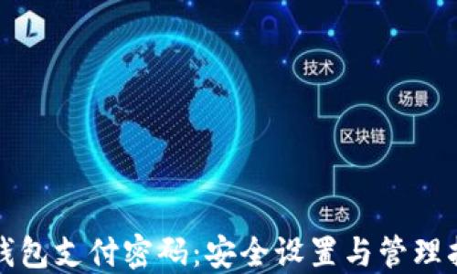 
TP钱包支付密码：安全设置与管理指南