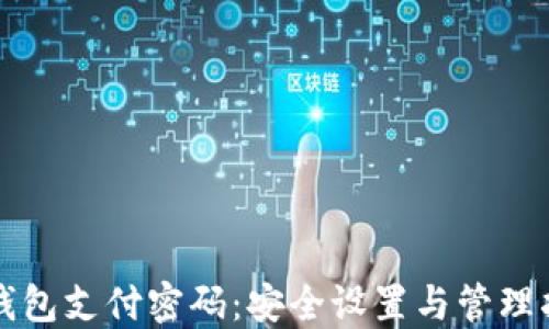 
TP钱包支付密码：安全设置与管理指南