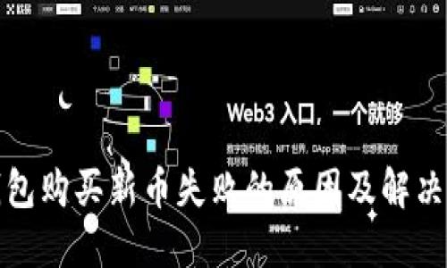 TP钱包购买新币失败的原因及解决方案