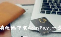 : 如何安全有效地下载Co